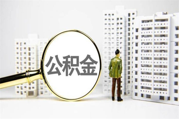 鹤岗公积金提取出来有什么影响吗（公积金提取后有影响吗）