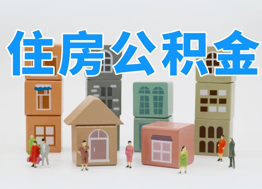 鹤岗住房公积金封存怎么回事（住房公积金封存状态是什么情况）