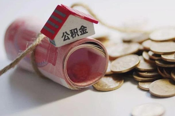 鹤岗房屋住房公积金怎么取（如何支取住房公基金）