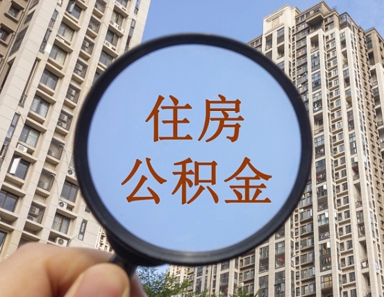鹤岗缺钱怎么把公积金提取出来（没钱怎么取公积金）