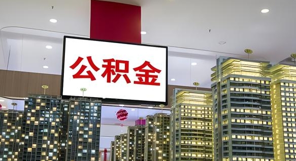 鹤岗公积金提取出来有什么影响吗（公积金提取出来会不会对自己有影响）
