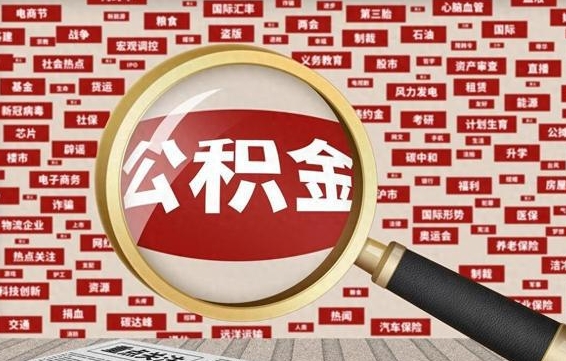 鹤岗封存不满6个月怎么提取公积金（封存未满6个月的公积金如何提取）