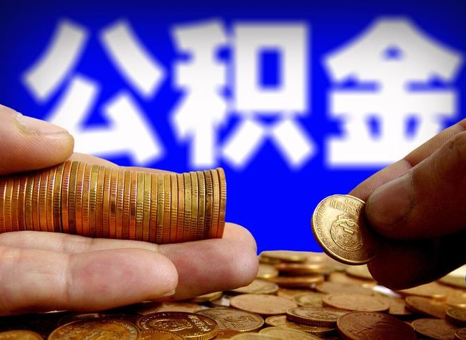鹤岗公积金一次取多少（公积金一次最多取多少钱）